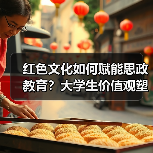 红色文化如何赋能思政教育?大学生价值观塑造新路径(图4) 红色文化如何赋能思政教育?大学生价值观塑造新路径(图4)