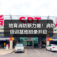 培育消防新力量!消防培训基地招录开启(图2) 培育消防新力量!消防培训基地招录开启(图2)