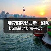 培育消防新力量!消防培训基地招录开启(图4) 培育消防新力量!消防培训基地招录开启(图4)