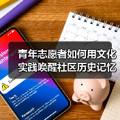 青年志愿者如何用文化实践唤醒社区历史记忆?(图2) 青年志愿者如何用文化实践唤醒社区历史记忆?(图2)