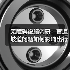 无障碍设施调研:盲道坡道问题如何影响出行?(图3) 无障碍设施调研:盲道坡道问题如何影响出行?(图3)