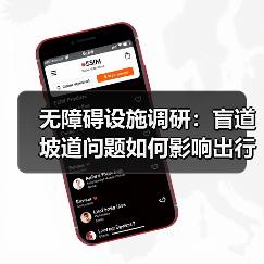 无障碍设施调研：盲道坡道问题如何影响出行？