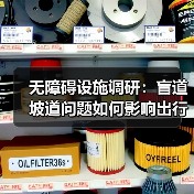 无障碍设施调研:盲道坡道问题如何影响出行?(图2) 无障碍设施调研:盲道坡道问题如何影响出行?(图2)