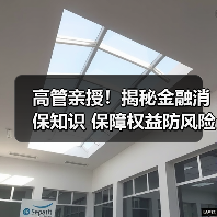 高管亲授!揭秘金融消保知识 保障权益防风险(图3) 高管亲授!揭秘金融消保知识 保障权益防风险(图3)
