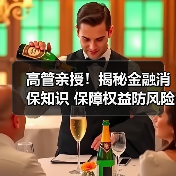 高管亲授!揭秘金融消保知识 保障权益防风险(图2) 高管亲授!揭秘金融消保知识 保障权益防风险(图2)