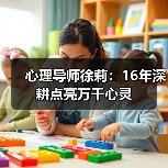 心理导师徐莉:16年深耕点亮万千心灵(图3) 心理导师徐莉:16年深耕点亮万千心灵(图3)