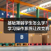 基础薄弱学生怎么学？学习操作系统让改变真正发生（图3）