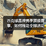 匹克球品牌携手顶级赛事，如何推动全球运动发展？