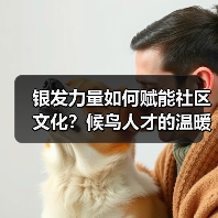银发力量如何赋能社区文化?候鸟人才的温暖实践(图4) 银发力量如何赋能社区文化?候鸟人才的温暖实践(图4)