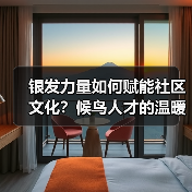 银发力量如何赋能社区文化？候鸟人才的温暖实践