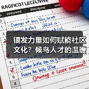 银发力量如何赋能社区文化?候鸟人才的温暖实践(图3) 银发力量如何赋能社区文化?候鸟人才的温暖实践(图3)