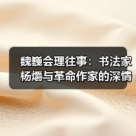 魏巍会理往事:书法家杨爝与革命作家的深情交集(图4) 魏巍会理往事:书法家杨爝与革命作家的深情交集(图4)