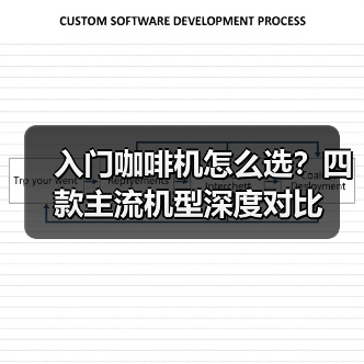 入门咖啡机怎么选？四款主流机型深度对比（图4）
