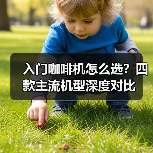 入门咖啡机怎么选？四款主流机型深度对比（图2）