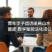 青年学子踏访遂昌山水宦迹 数字赋能活化汤公文化传承(图3) 青年学子踏访遂昌山水宦迹 数字赋能活化汤公文化传承(图3)