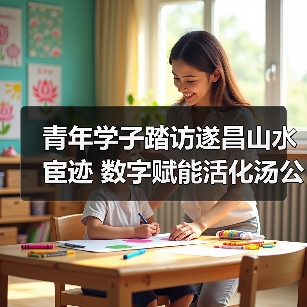 青年学子踏访遂昌山水宦迹 数字赋能活化汤公文化传承(图2) 青年学子踏访遂昌山水宦迹 数字赋能活化汤公文化传承(图2)