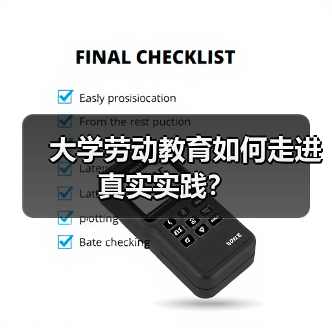 大学劳动教育如何走进真实实践?(图4) 大学劳动教育如何走进真实实践?(图4)