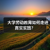 大学劳动教育如何走进真实实践?(图3) 大学劳动教育如何走进真实实践?(图3)