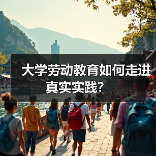 大学劳动教育如何走进真实实践?(图2) 大学劳动教育如何走进真实实践?(图2)