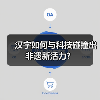 汉字如何与科技碰撞出非遗新活力？（图2）