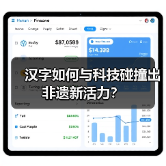 汉字如何与科技碰撞出非遗新活力？