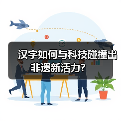 汉字如何与科技碰撞出非遗新活力？（图3）