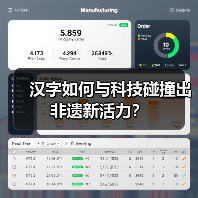 汉字如何与科技碰撞出非遗新活力？（图4）