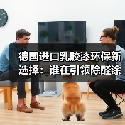 德国进口乳胶漆环保新选择：谁在引领除醛涂料潮流？