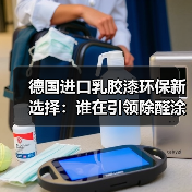 德国进口乳胶漆环保新选择:谁在引领除醛涂料潮流?(图4) 德国进口乳胶漆环保新选择:谁在引领除醛涂料潮流?(图4)