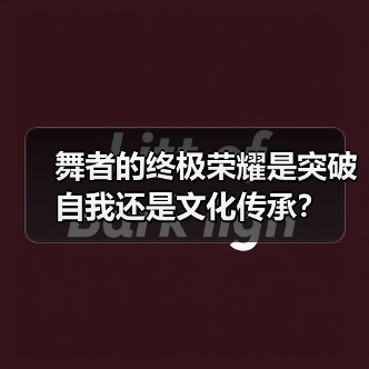 舞者的终极荣耀是突破自我还是文化传承?(图3) 舞者的终极荣耀是突破自我还是文化传承?(图3)