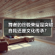 舞者的终极荣耀是突破自我还是文化传承?(图2) 舞者的终极荣耀是突破自我还是文化传承?(图2)