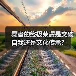 舞者的终极荣耀是突破自我还是文化传承？