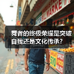 舞者的终极荣耀是突破自我还是文化传承?(图4) 舞者的终极荣耀是突破自我还是文化传承?(图4)