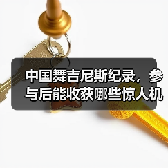 中国舞吉尼斯纪录,参与后能收获哪些惊人机遇?(图3) 中国舞吉尼斯纪录,参与后能收获哪些惊人机遇?(图3)