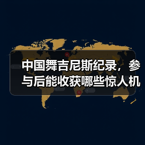 中国舞吉尼斯纪录,参与后能收获哪些惊人机遇?(图4) 中国舞吉尼斯纪录,参与后能收获哪些惊人机遇?(图4)
