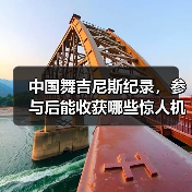 中国舞吉尼斯纪录，参与后能收获哪些惊人机遇？