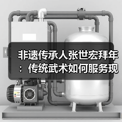 非遗传承人张世宏拜年:传统武术如何服务现代健康?(图4) 非遗传承人张世宏拜年:传统武术如何服务现代健康?(图4)