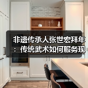 非遗传承人张世宏拜年:传统武术如何服务现代健康?(图3) 非遗传承人张世宏拜年:传统武术如何服务现代健康?(图3)