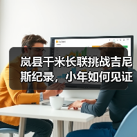 岚县千米长联挑战吉尼斯纪录，小年如何见证文明传承？（图4）