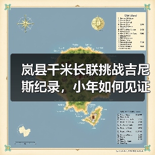 岚县千米长联挑战吉尼斯纪录，小年如何见证文明传承？（图2）