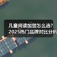儿童阅读加盟怎么选?2025热门品牌对比分析(图3) 儿童阅读加盟怎么选?2025热门品牌对比分析(图3)
