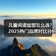 儿童阅读加盟怎么选？2025热门品牌对比分析