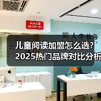 儿童阅读加盟怎么选?2025热门品牌对比分析(图4) 儿童阅读加盟怎么选?2025热门品牌对比分析(图4)