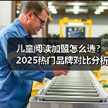 儿童阅读加盟怎么选?2025热门品牌对比分析(图2) 儿童阅读加盟怎么选?2025热门品牌对比分析(图2)