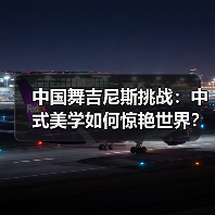 中国舞吉尼斯挑战:中式美学如何惊艳世界?(图4) 中国舞吉尼斯挑战:中式美学如何惊艳世界?(图4)