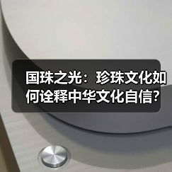 国珠之光：珍珠文化如何诠释中华文化自信？