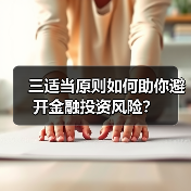 三适当原则如何助你避开金融投资风险？（图4）