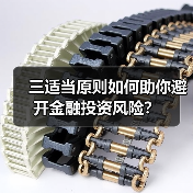 三适当原则如何助你避开金融投资风险？（图3）