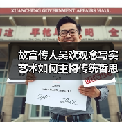 故宫传人吴欢观念写实艺术如何重构传统哲思？