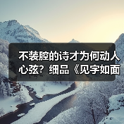 不装腔的诗才为何动人心弦?细品《见字如面》的生命印记(图2) 不装腔的诗才为何动人心弦?细品《见字如面》的生命印记(图2)
